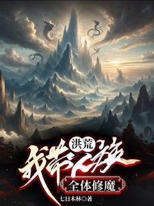 开局女娲