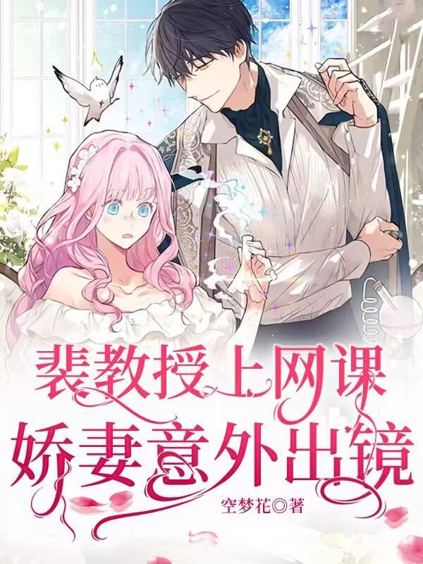 娇妻意外出镜 (未删减版)