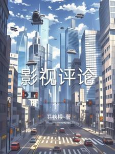 影视评论写法