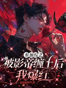 高冷影帝迷糊小记者全文阅读