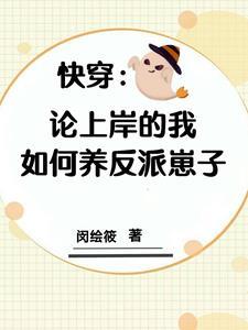 快穿拯救世界从养崽做起评论
