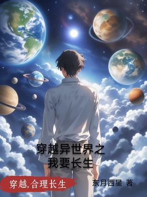 我想穿越到异世界