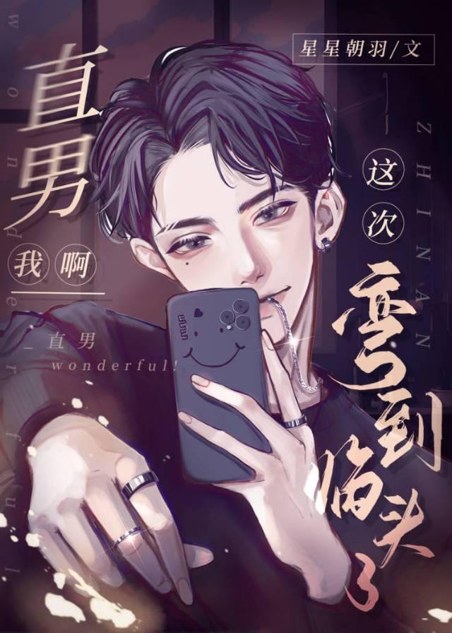 可是直男又做错了什么呢