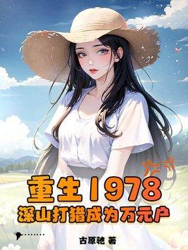 重生1978深山打猎成为万元户作者古源驰