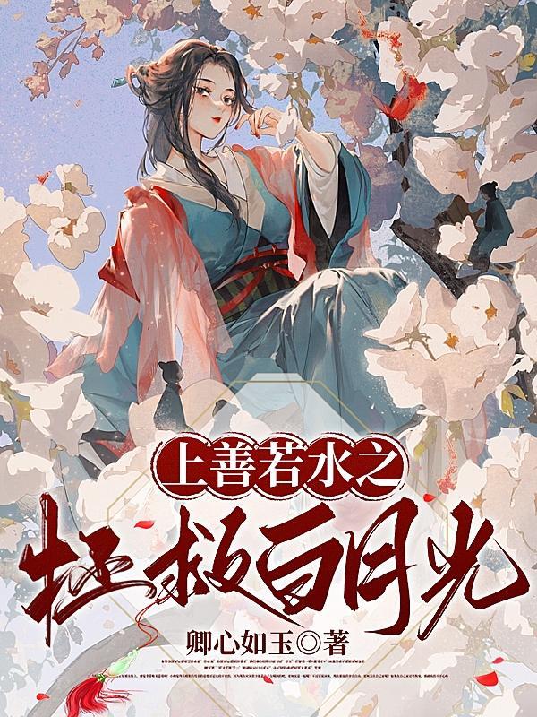 上善若水篇