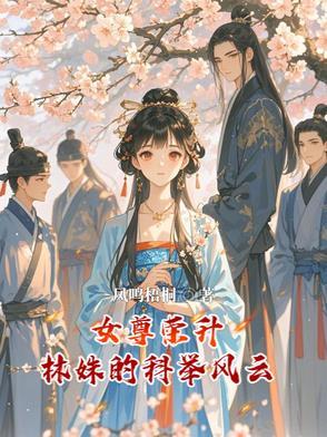 女尊免费完结