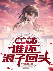 重生天尊他浪子回头了