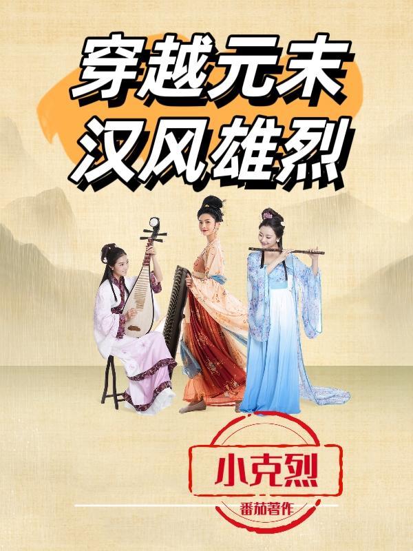 穿越到元末的
