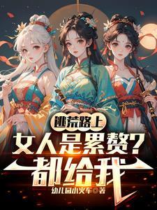 开局收留两母女(带母女逃荒)