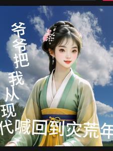 爷爷我又穿回来了