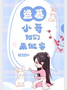 我在盗墓世界按时上班