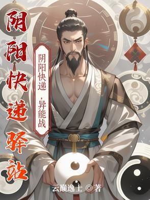 阴阳快递员本地