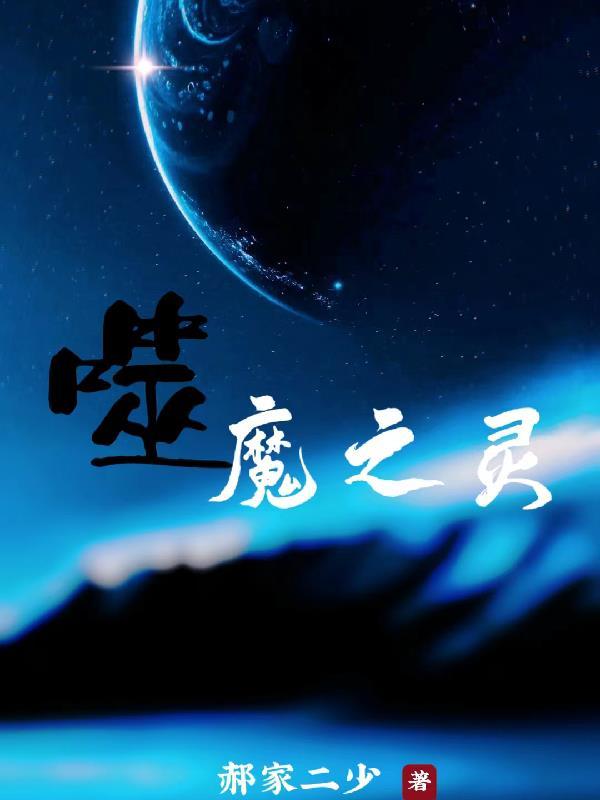 噬灵是什么意思