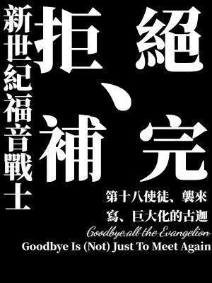 eva补完的条件