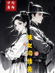 侠女闯情关电视剧免费观看全集高清