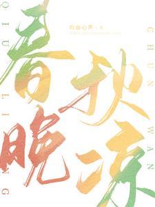 秋凉春捂
