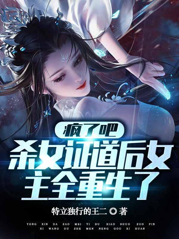 疯了吧杀女证道后女主全重生了无删减