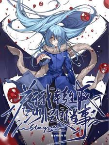 关于我转生变成这档事樱花动漫