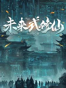 赛博仙人会梦见量子大道吗发表在哪