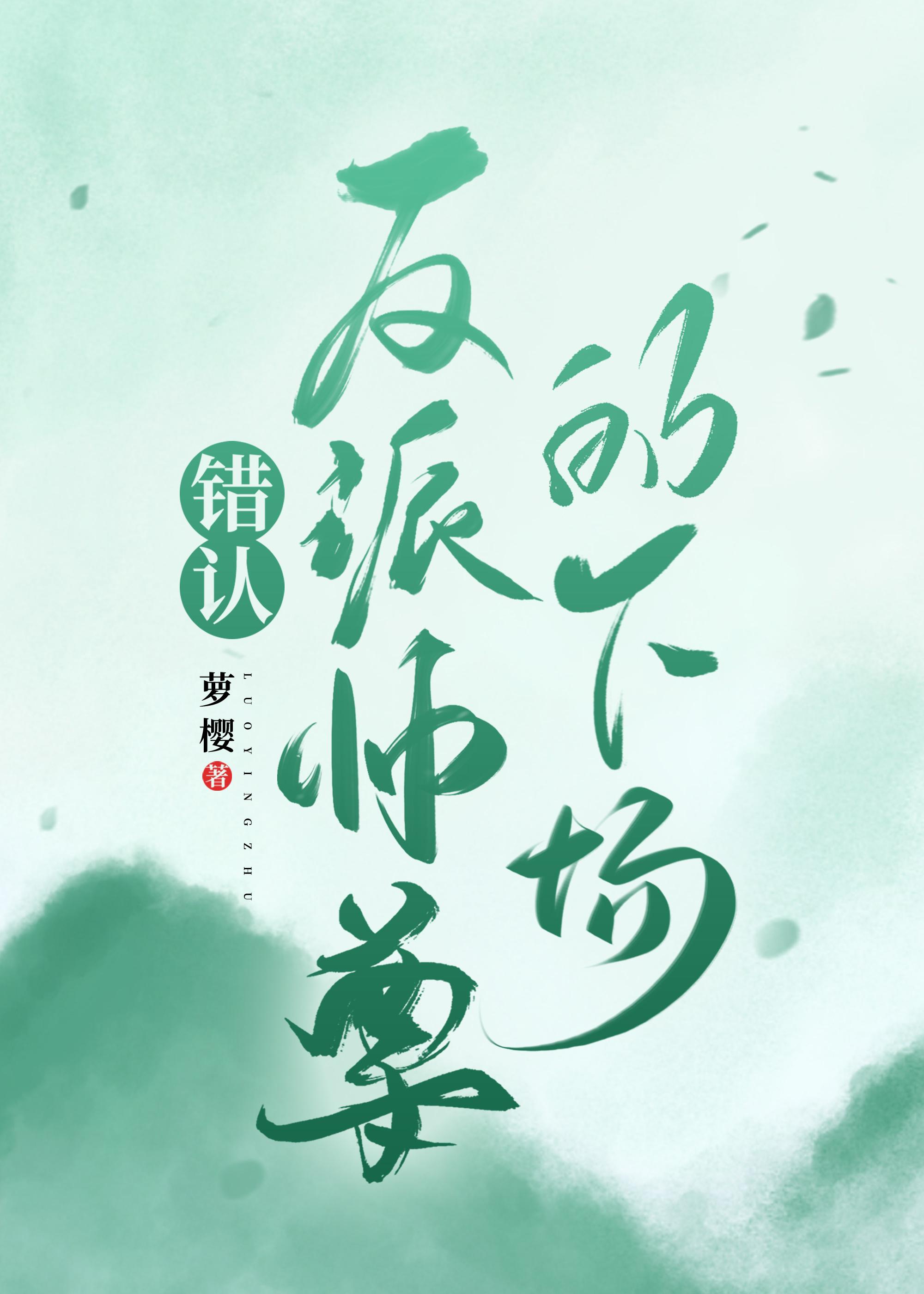 错认反派师尊的下场by罗樱