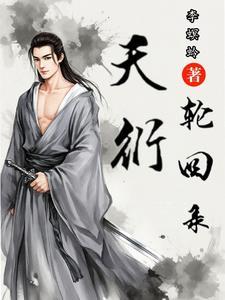 天衍轮回录主角是个怎样的人