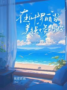 在叶罗丽当美强惨的日子 夜宵宵夜