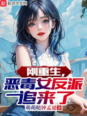 刚重生恶毒女反派追来了