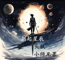 剑撼星辰