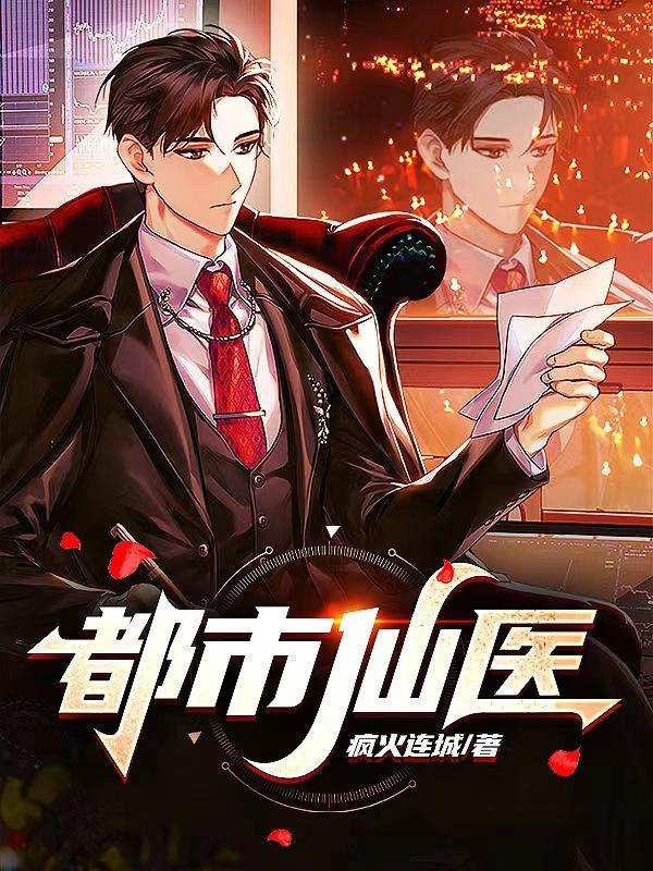 都市仙医短剧全集播放