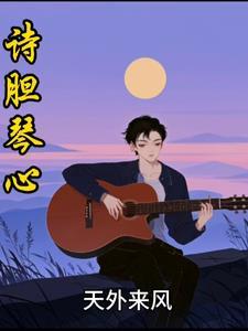 鐱胆琴心