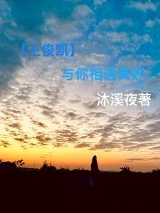 王俊凯与你在play