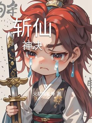 斩仙 百度百科