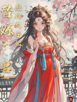 第一章替嫁太子府
