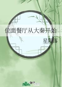 位面餐厅从大秦开始类似