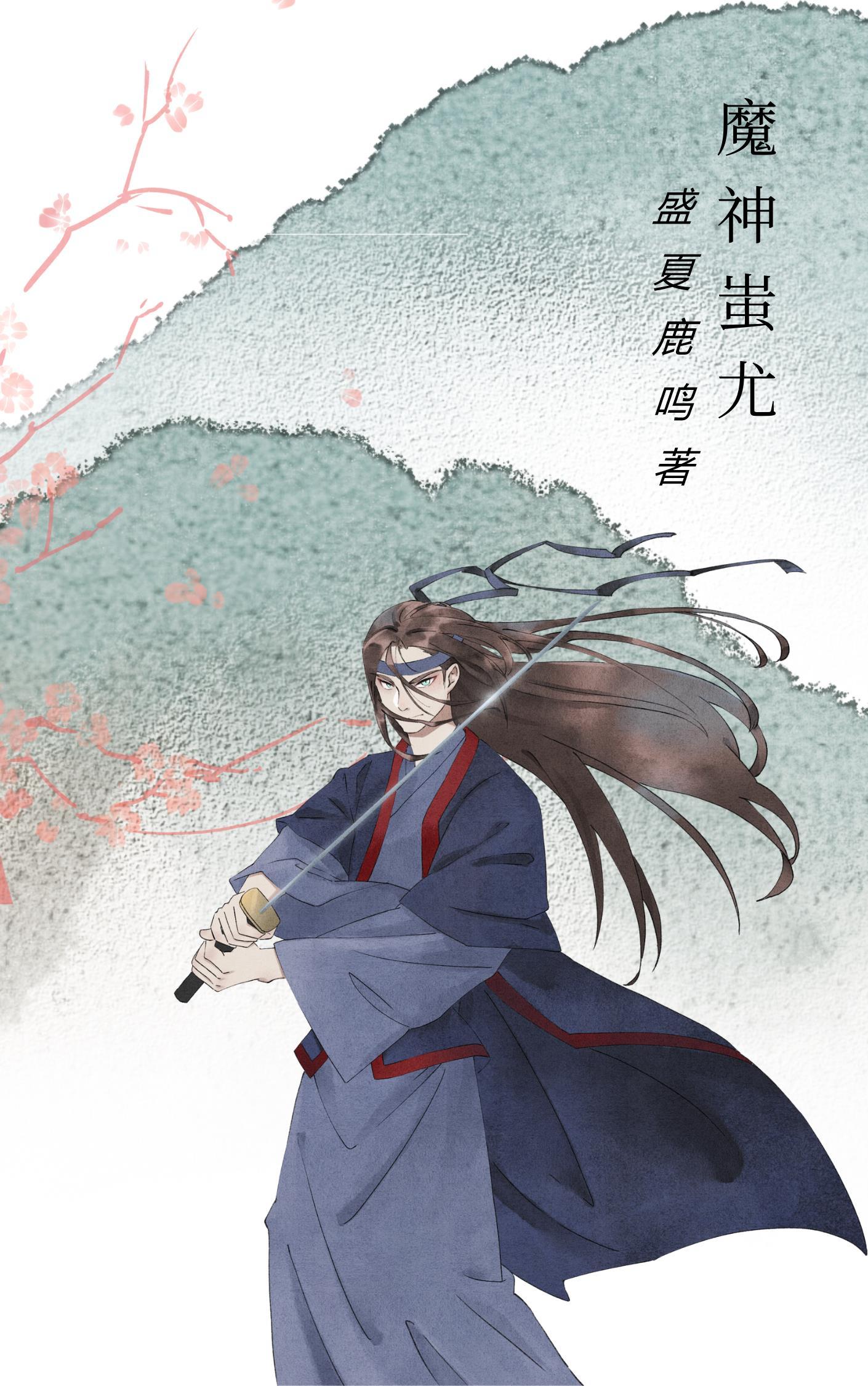 魔神蚩尤向来隐居不问俗世的龙虎山因我一夜