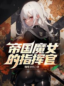 帝国指令魔切蛇女