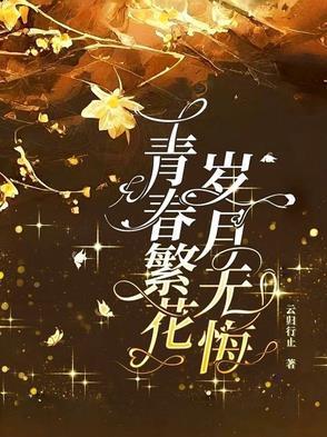 岁月不老