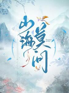 山海不问归期下一句