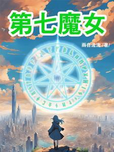 第七魔女怎么完结了