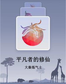 女主平凡修仙种田