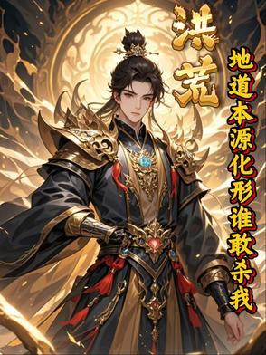 我洪荒地道开局后土化轮回