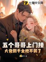 大佬假千金她不装了结局
