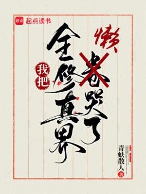 我把全修真界懒哭了讲的什么