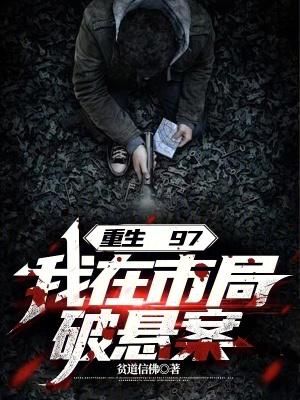 我在市局破悬案在线阅读