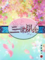 三世书全文免费阅读