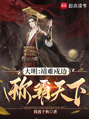 大明风华靖难遗孤