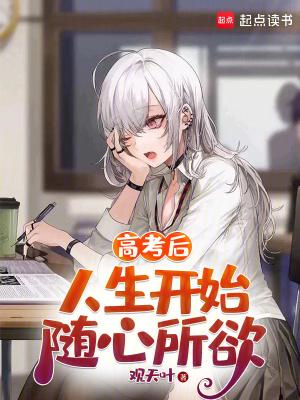 高考之后的人生感悟演讲稿