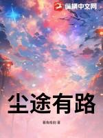 尘间途全文免费阅读