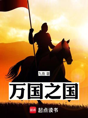 万国之国免费阅读全文