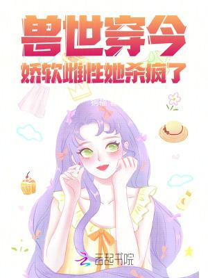 女穿兽世文